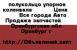 8929085 полукольцо упорное коленвала Detroit › Цена ­ 3 000 - Все города Авто » Продажа запчастей   . Оренбургская обл.,Оренбург г.